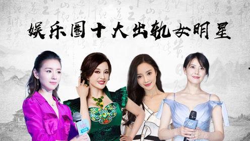 娱乐吃瓜女艺人出轨